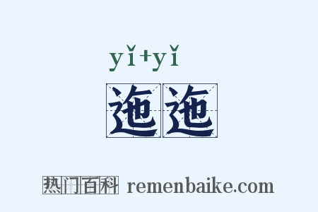 迤迤是什么意思的图片